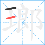 瑯笔顺分解图片2