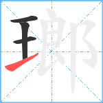 瑯笔顺分解图片4