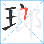 瑯笔顺分解图片6