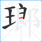 瑯笔顺分解图片8