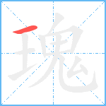 瑰笔顺分解图片1