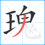 瑰笔顺分解图片10