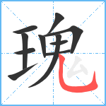 瑰笔顺分解图片11