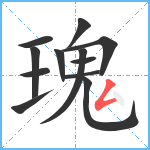 瑰笔顺分解图片12