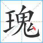 瑰笔顺分解图片13