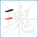 瑰笔顺分解图片2