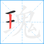 瑰笔顺分解图片3