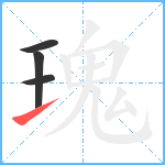 瑰笔顺分解图片4