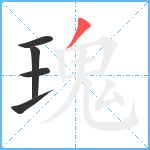 瑰笔顺分解图片5