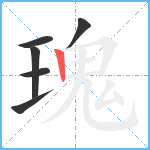 瑰笔顺分解图片6