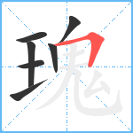 瑰笔顺分解图片7