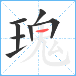 瑰笔顺分解图片8