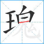 瑰笔顺分解图片9