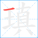 瑱笔顺分解图片1