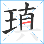 瑱笔顺分解图片10