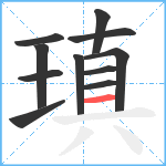 瑱笔顺分解图片11