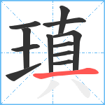 瑱笔顺分解图片12