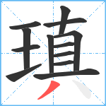 瑱笔顺分解图片13