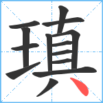 瑱笔顺分解图片14