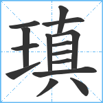 瑱笔顺分解图片15