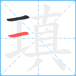 瑱笔顺分解图片2