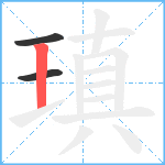 瑱笔顺分解图片3