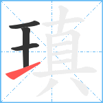 瑱笔顺分解图片4