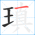 瑱笔顺分解图片5