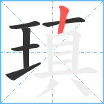 瑱笔顺分解图片6