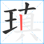 瑱笔顺分解图片7