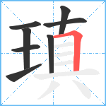 瑱笔顺分解图片8