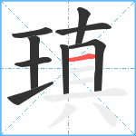 瑱笔顺分解图片9