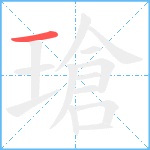 瑲笔顺分解图片1