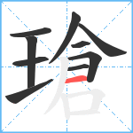 瑲笔顺分解图片10