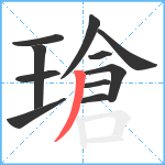 瑲笔顺分解图片11