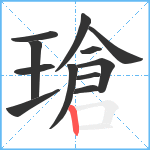 瑲笔顺分解图片12