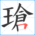 瑲笔顺分解图片13