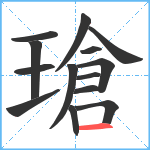 瑲笔顺分解图片14