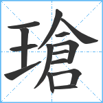 瑲笔顺分解图片15