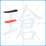 瑲笔顺分解图片2