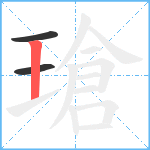 瑲笔顺分解图片3