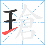 瑲笔顺分解图片4