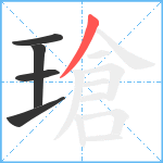 瑲笔顺分解图片5