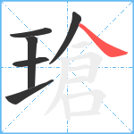 瑲笔顺分解图片6