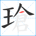 瑲笔顺分解图片7