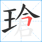 瑲笔顺分解图片8