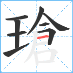 瑲笔顺分解图片9