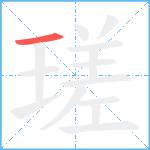 瑳笔顺分解图片1