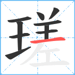 瑳笔顺分解图片10