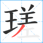 瑳笔顺分解图片11